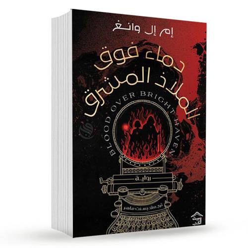 دماء فوق الملاذ المشرق: إم إل وانغ