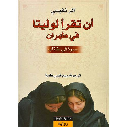 ان تقرا لوليتا في طهران(سيرة في كتاب): آذر نفيسي