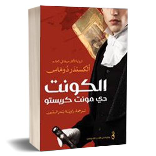 الكونت_دي_مونت_كريستو :للكاتب ألكسندر_دوماس