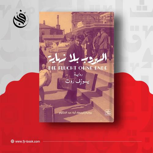 الهروب بلا نهاية:يوزف روت