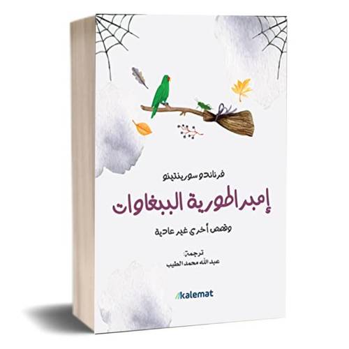 إمبراطورية الببغاوات:فرناندو سورينتينو