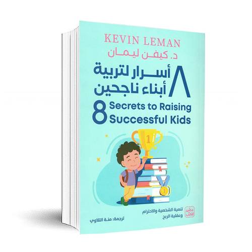 8أسرار لتربية أبناء ناجحين:كيفن ليمان