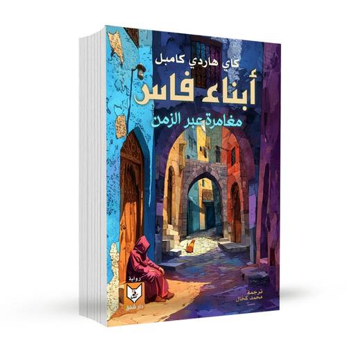 أبناء فاس - مغامرة عبر الزمن – كاي هاردي كامبل