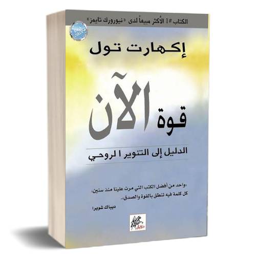 قوة الآن : الدليل إلى التنوير الروحي للكاتب : إكهارت تول