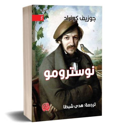 نوسترومو:جوزيف كونراد 