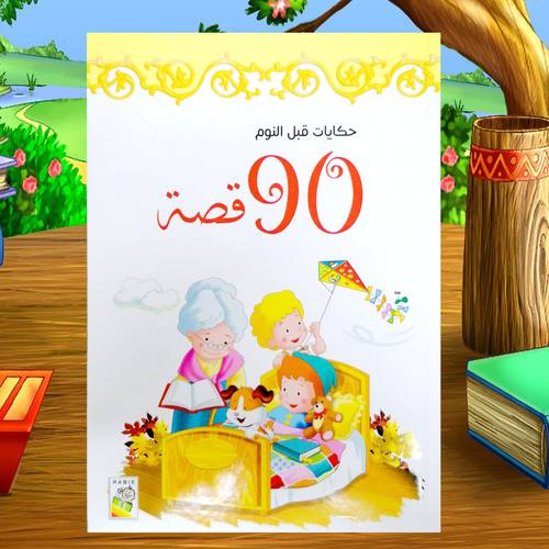 حكايات قبل النوم 90 قصة