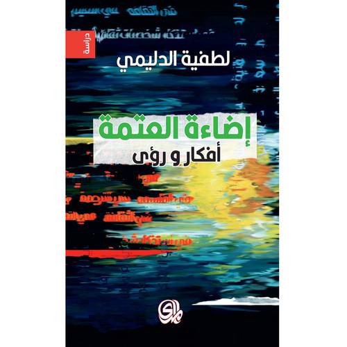اضاءة العتمة - مقالات 