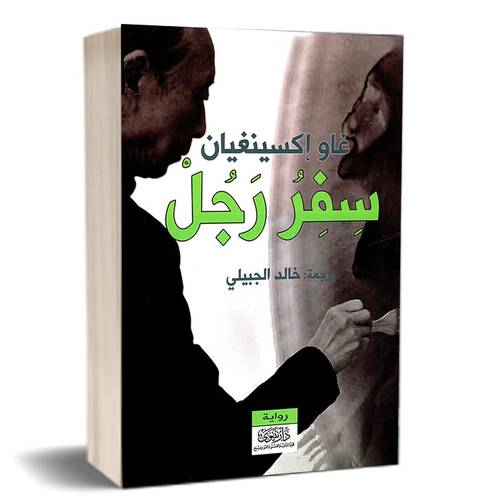 سِفر رجل:غاو إكسينغيان