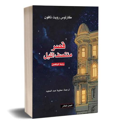 قصر منتصف الليل - رواية لليافعين : كارلوس رويث ثافون