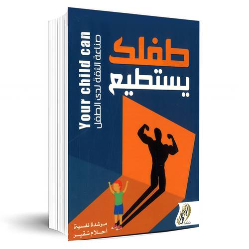 طفلك يستطيع(صناعة الثقة لدى الطفل):مرشدة نفسية-أحلام شقير