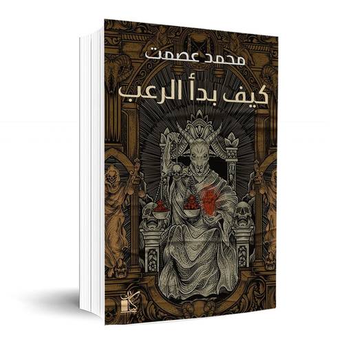 كيف بدأ الرعب: محمد عصمت