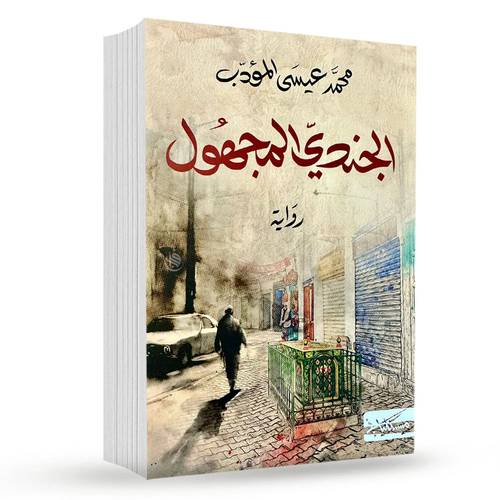 الجندي المجهول:محمد عيسى المؤدب