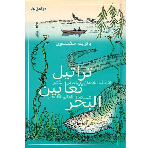 تراتيل ثعابين البحر - باتريك سفينسون 
