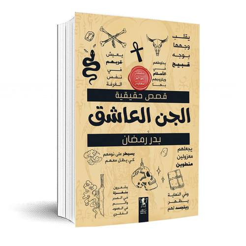 الجن العاشق : سلسلة عوالم سفلية -بدر رمضان