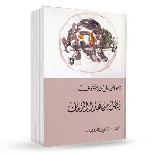 بطل من هذا الزمان : ميخائيل ليرمِنتوف