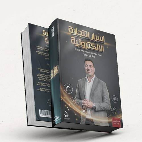 اسرار التجارة الالكترونية(كيفية بيع المنتجات بنجاح على الإنترنت):بطرس سعيد