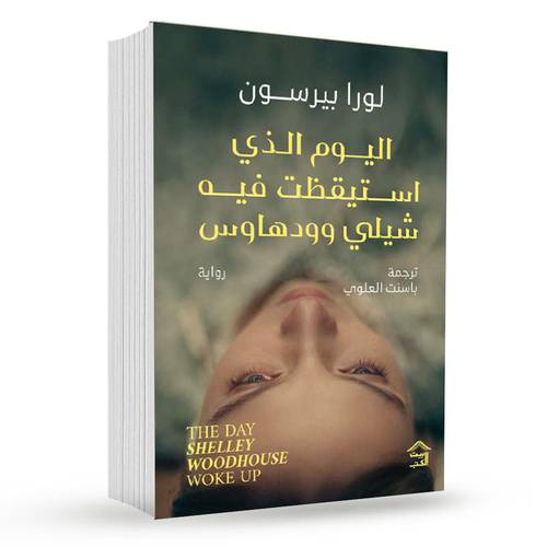 اليوم الذي استيقظت فيه شيلي وودهاوس:لورا بيرسون