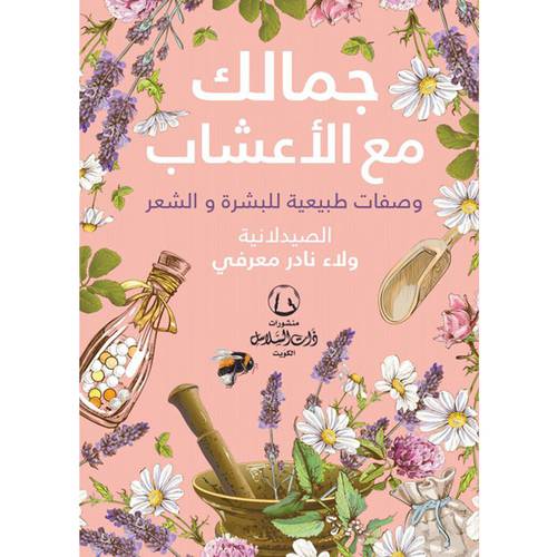 جمالك مع الأعشاب(ولاء نادر معرفي)