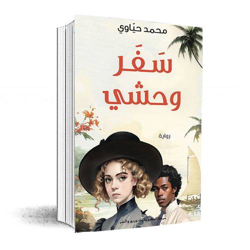 سفر وحشي :محمد حياوي