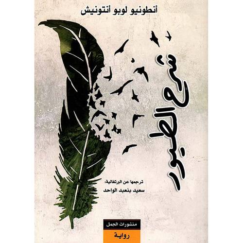 شرح الطيور(أنطونيو أنتونيش)
