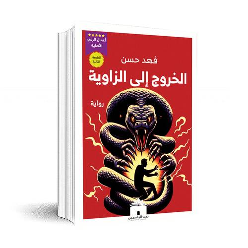 الخروج إلى الزاوية: فهد حسن
