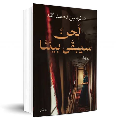 لحن سيبقي بيننا:نرمين نحمد الله