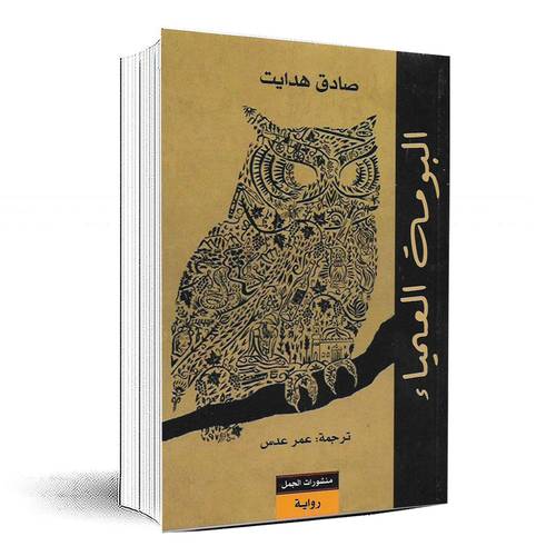 البومة العمياء - صادق هدايت