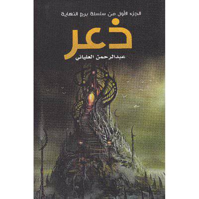 ‎ذعر الجزء الاول من سلسلة برج النهاية‎