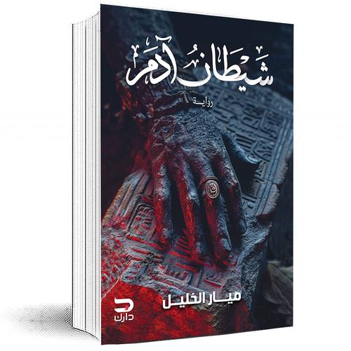 شيطان آدم - ميار الخليل