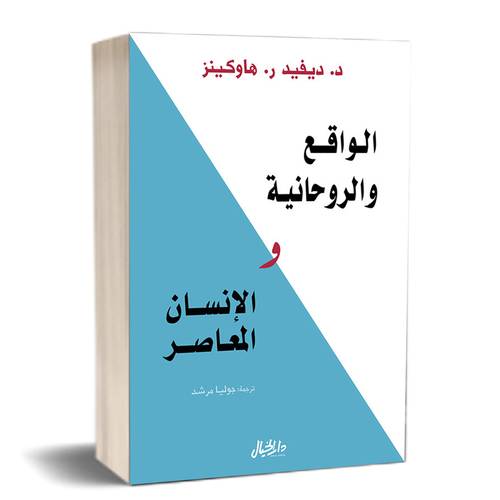 الواقع والروحانية والإنسان المعاصر :للكاتب: ديفيد هاوكينز