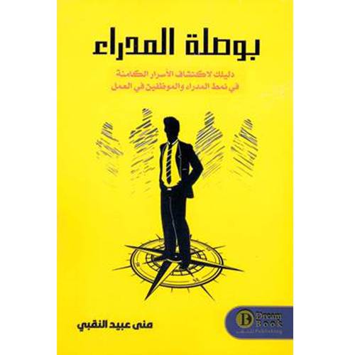 بوصلة المدراء - منى النقبي