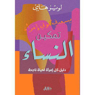 ‎تمكين النساء دليل كل امرأة لحياة ناجحة‎ ( لويز هاي)