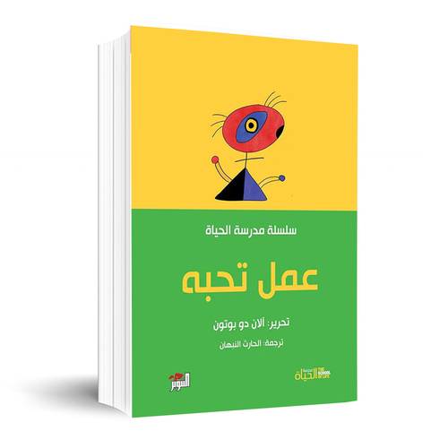 سلسلة مدرسة الحياة: عمل تحبه :آلان دو بوتون