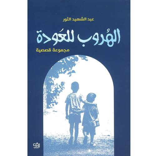 الهروب للعودة 