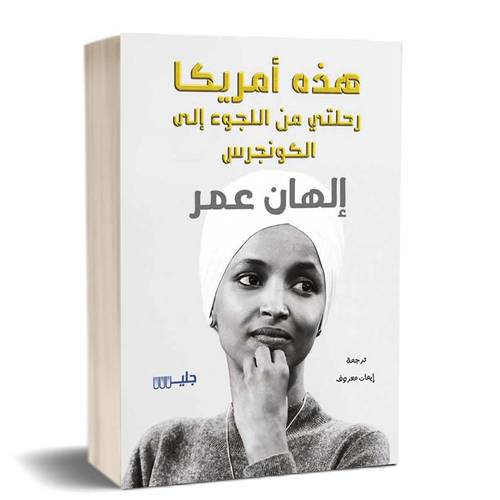 هذه أمريكا رحلتي من اللجوء إلى الكونجرس :للكاتب:ألهان عمر