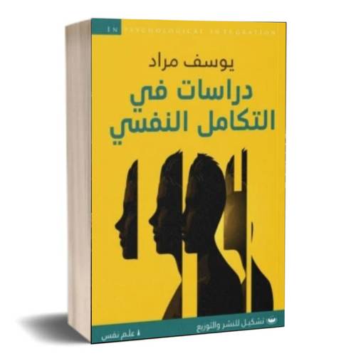 دراسات فى التكامل النفسى: يوسف مراد