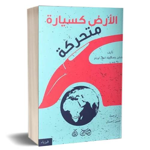 الأرض كسيارة متحركة : آينشتاين, هندريك أنتون لورنتز 