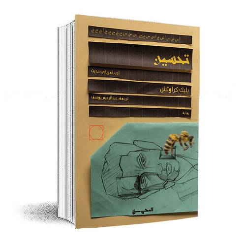 تحسين: بليك كراوتش