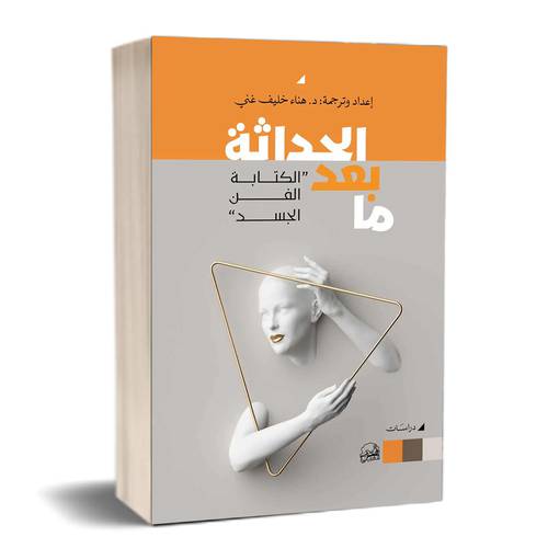 ما بعد الحداثة.. الكتابة، الجسد، الفن:  ترجمة: د. هناء خليف غني