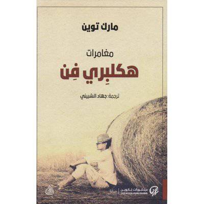 ‎مغامرات هكلبري فن : مارك توين