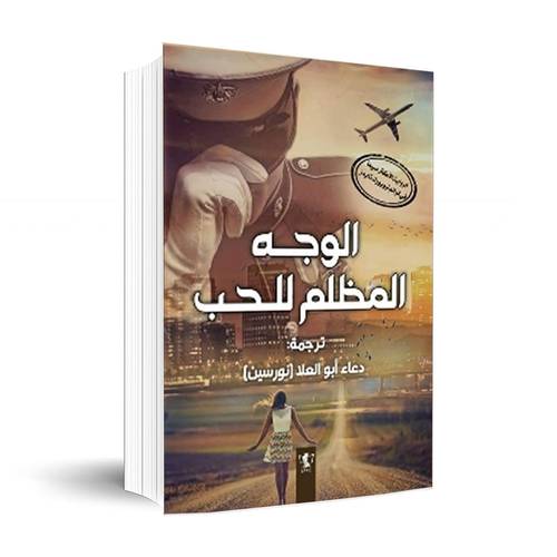 الوجه المظلم للحب:ترجم: دعاء أبو العلا (نورسين)