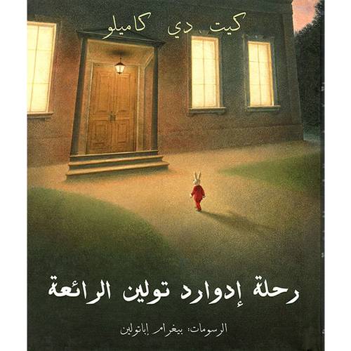 رحلة إدوارد تولين الرائعة