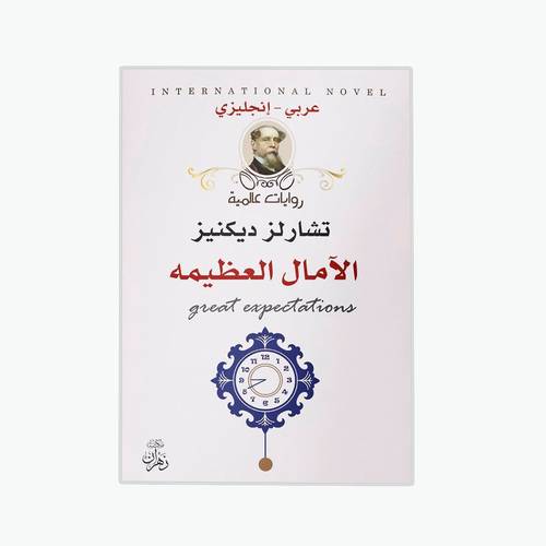 الآمال العظيمة:تشارلز ديكنز - Great expectations