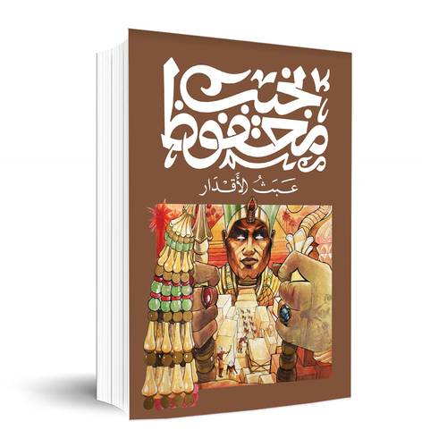 عبث الاقدار✍🏼 نجيب محفوظ
