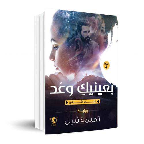 بعينيك وعد (الجزء الثاني) : تميمة نبيل
