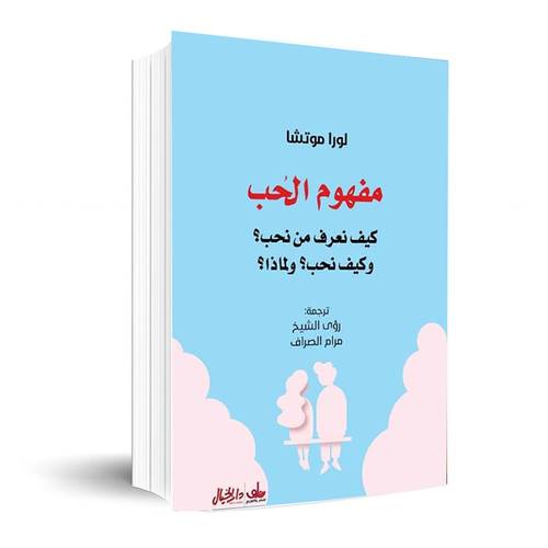 كتاب مفهوم الحب كيف نعرف من نحب ؟ وكيف نحب ؟ ولماذا؟ ✍🏼لورا موتشا