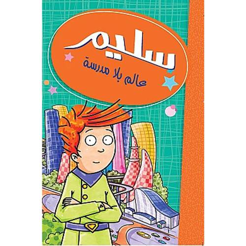 سليم - عالم بلا مدرسة