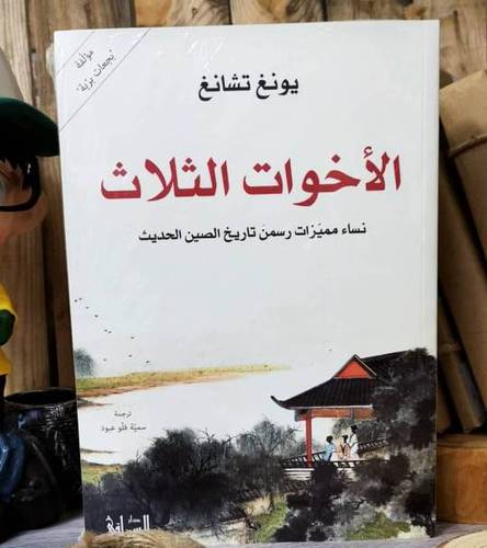 الأخوات الثلاث