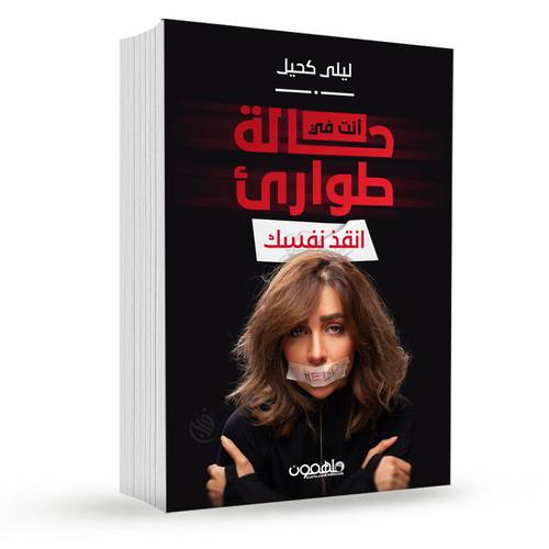 أنت في حالة طوارئ – انقذ نفسك:ليلى كحيل