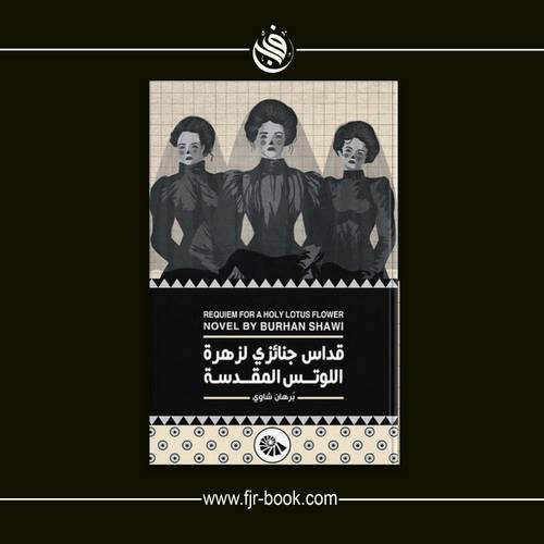 قداس جنائزي لزهرة اللوتس المقدسة(الجزء الثالث)-برهان شاوي
